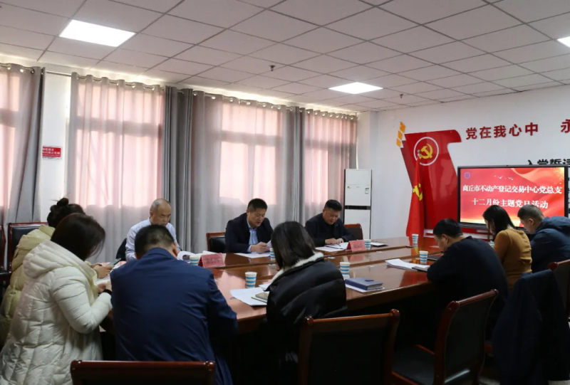 商丘市不动产登记交易中心党总支 开展十二月份主题党日活动